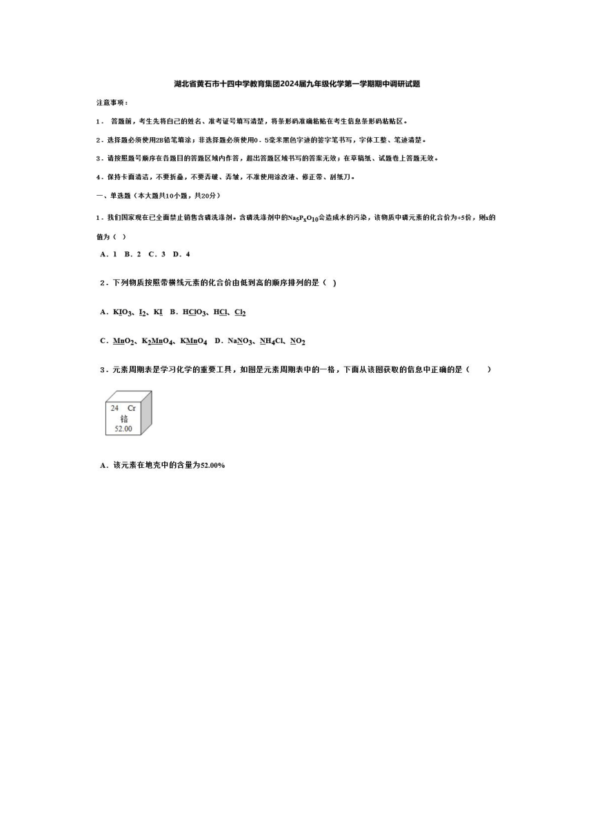 湖北省黄石市十四中学教育集团2024届九年级化学第—学期期中调研试题（图片版 含答案）