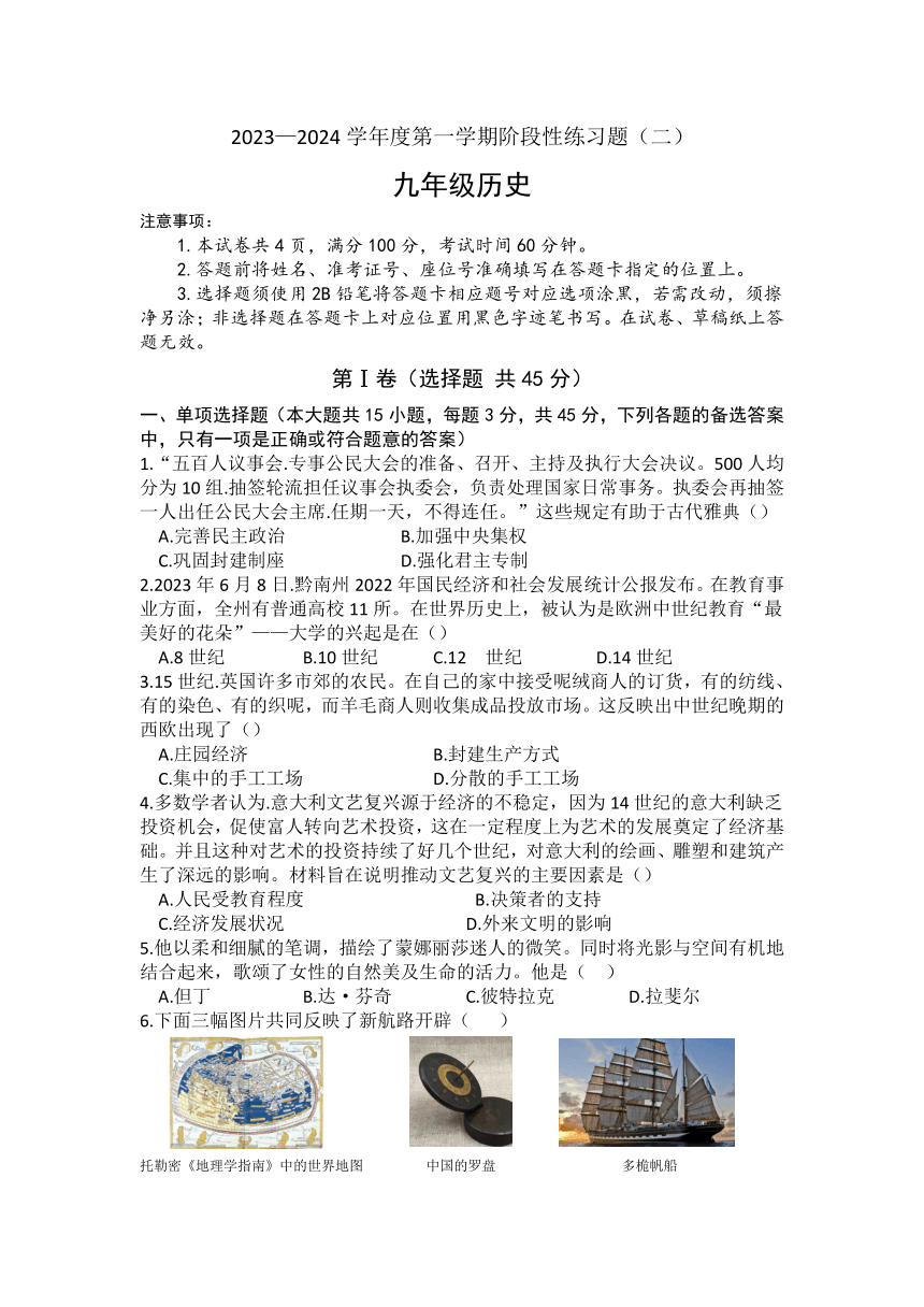 贵州省黔南布依族苗族自治州惠水县2023-2024学年九年级上学期第三次月考历史试题（文字版，含答案）.