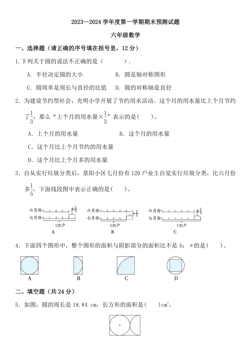 人教版六年级上册数学期末练习(试题)（无答案）