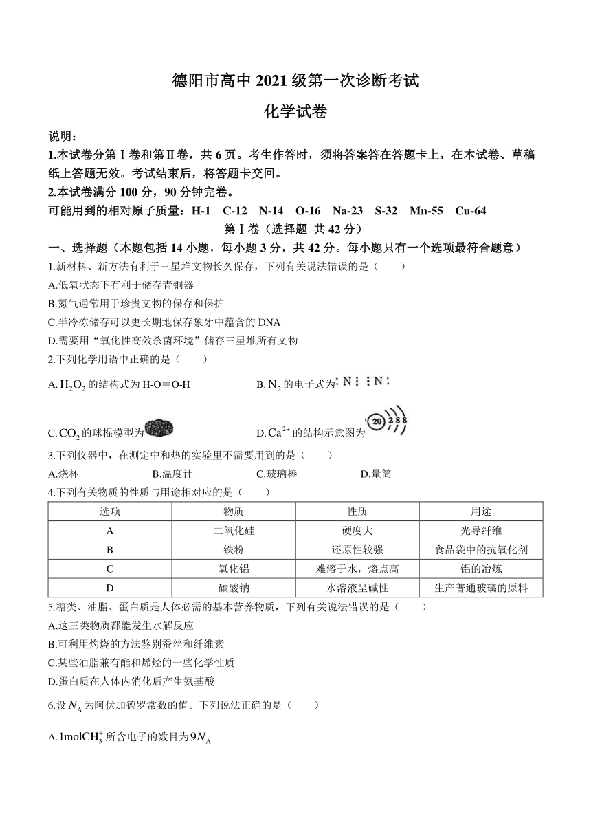 2024届四川省德阳市高三上学期第一次诊断性考试化学试题（含答案）