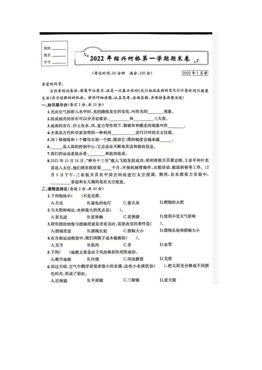 浙江省绍兴市柯桥区2021-2022学年五年级上学期科学期末试题（图片版含答案）