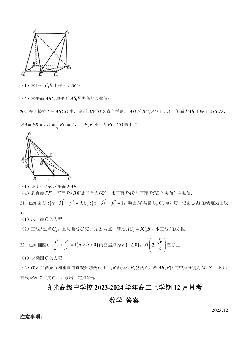 广东省广州市真光高级中学校2023-2024学年高二上学期12月月考数学试卷（含解析）