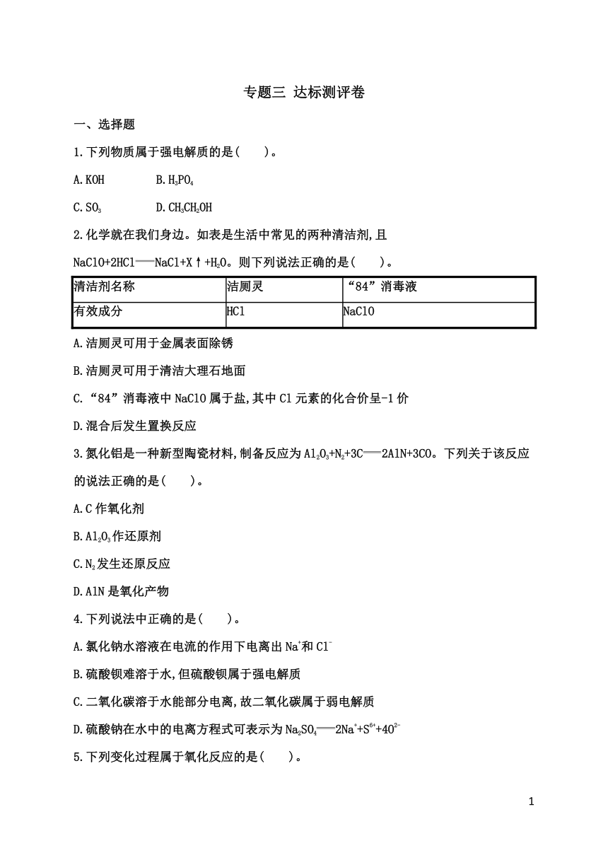 2023-2024学年高一化学苏教版必修第一册专题三 从海水中获得化学物质 专题达标测评卷（含解析）