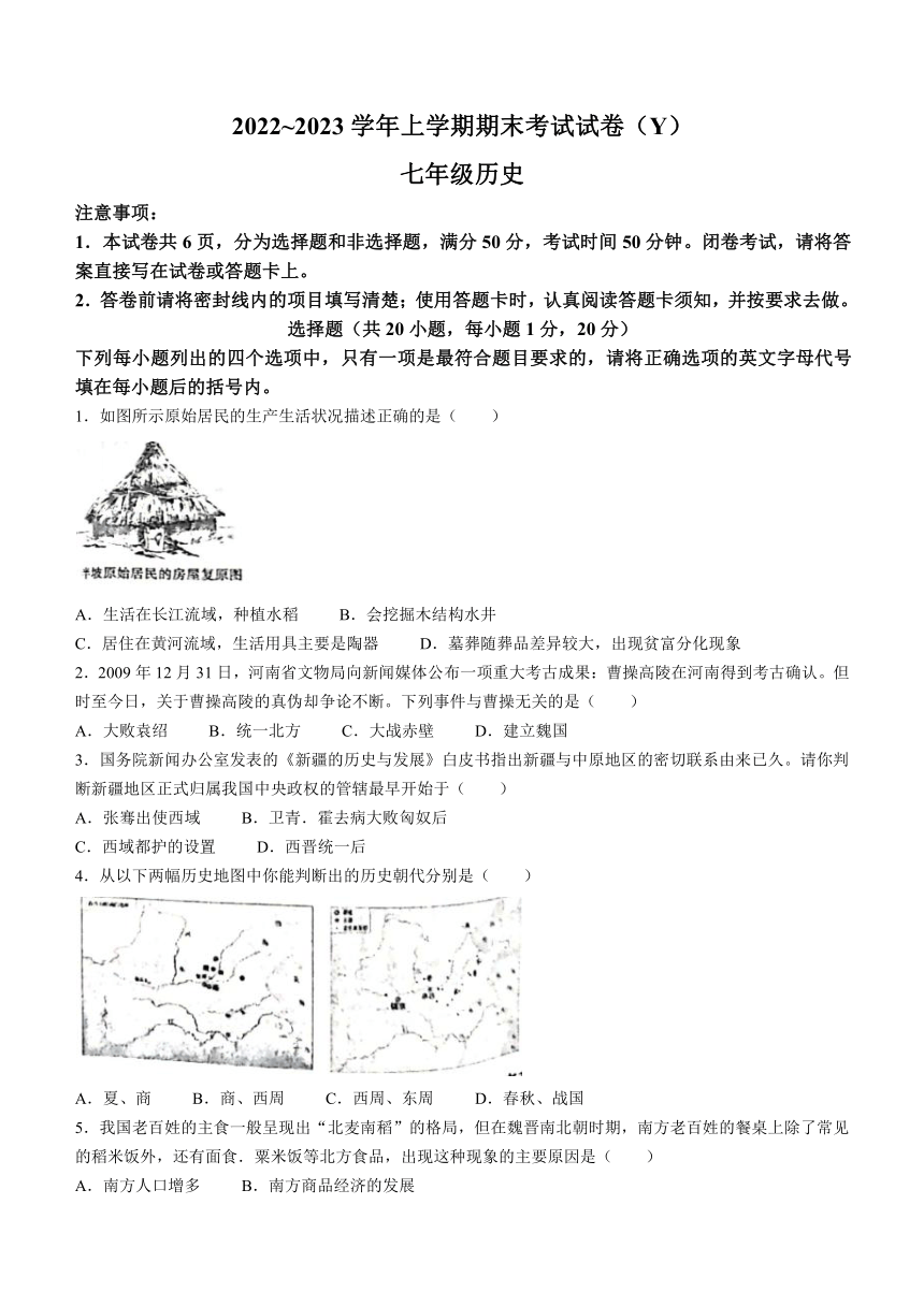 河南省漯河市舞阳县2022-2023学年七年级上学期期末历史试题（word版含答案）