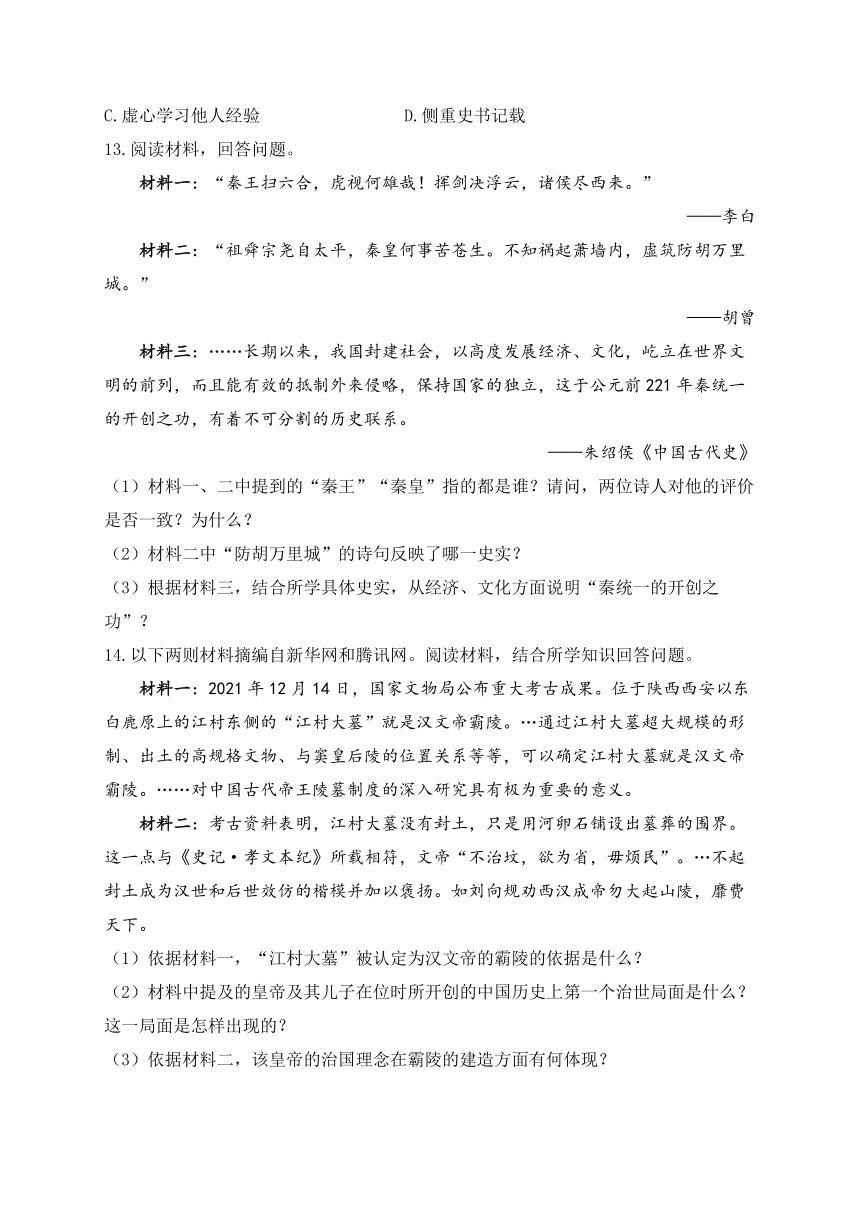 （5）秦汉时期：统一多民族国家的建立和巩固A卷——2023-2024学年七年级历史人教部编版寒假巧练习（含解析）