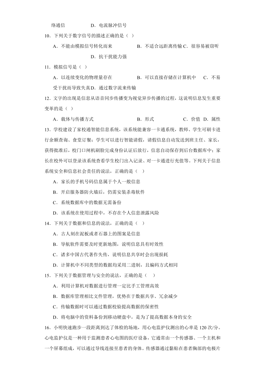 第一章数据与信息检测练习（含答案）2023—2024学年浙教版（2019）高中信息技术必修1