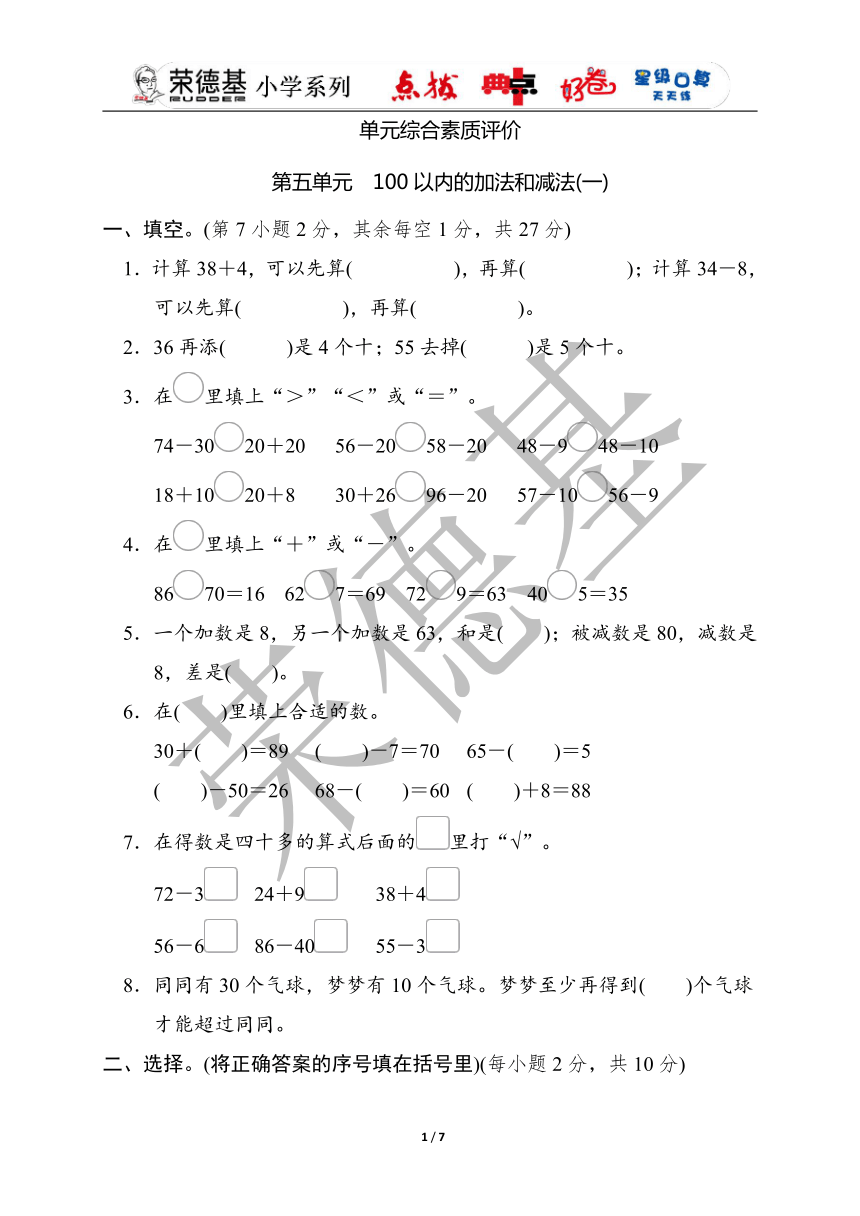 小学数学 冀教版 一年级下册第五单元　100以内的加法和减法(一) 单元综合素质评价（含答案）