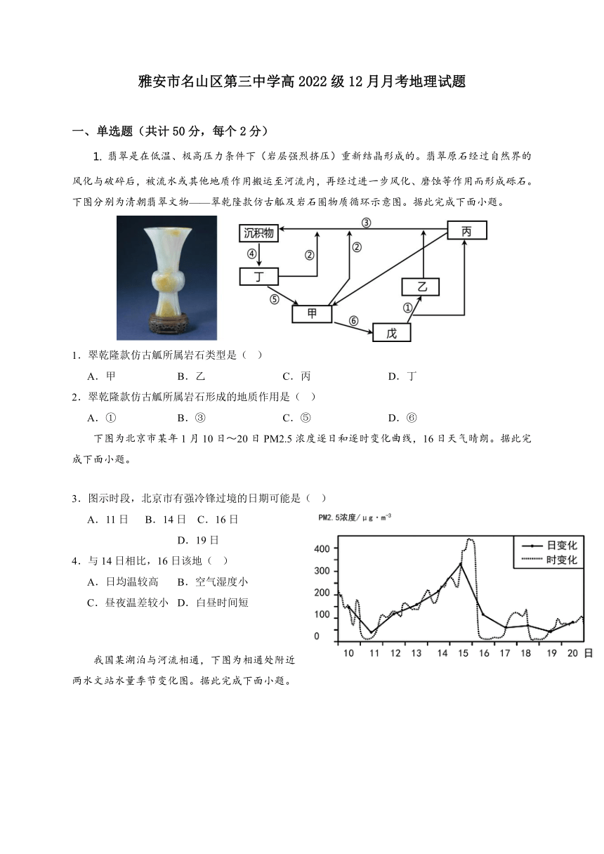 四川省雅安市名山区重点中学2023-2024学年高二上学期12月月考地理试题（含答案）