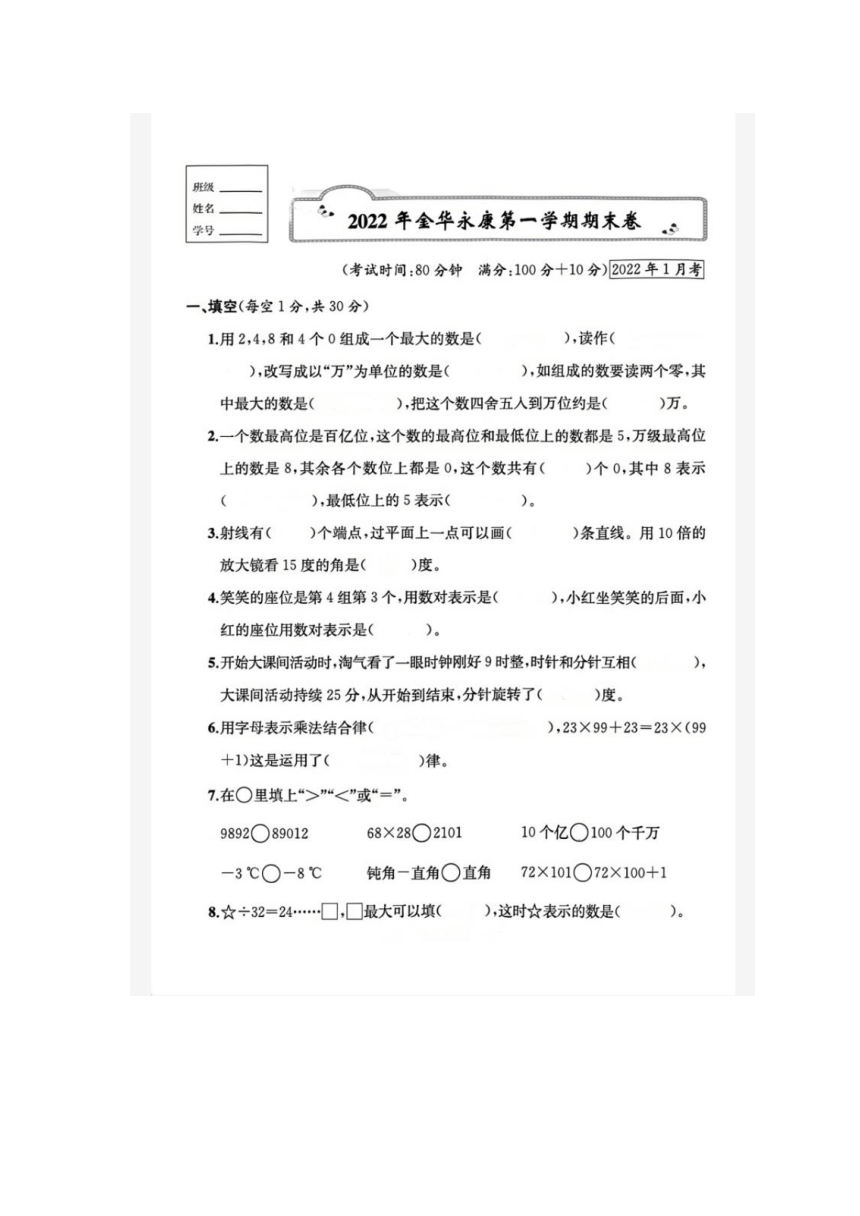 浙江省金华市永康市2021-2022学年四年级上学期数学期末试题（图片版含答案）