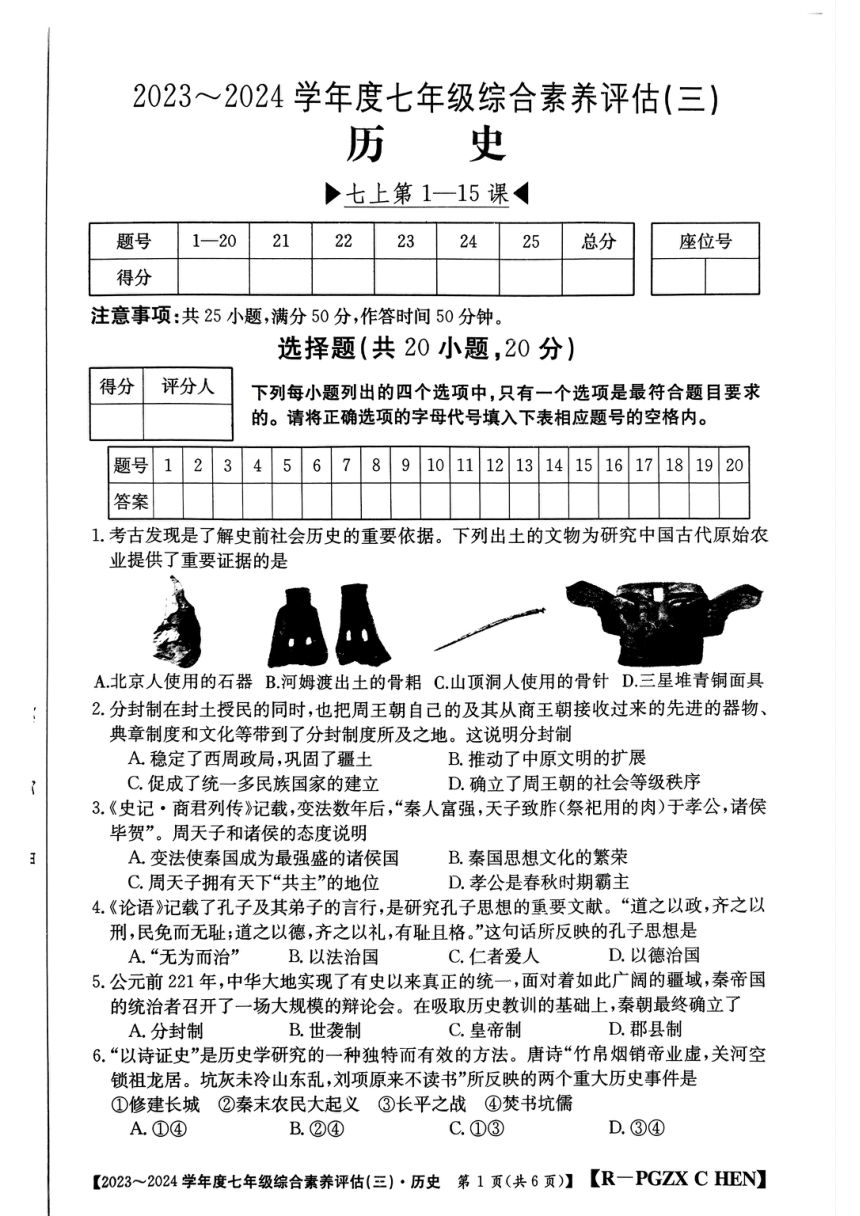 河南省唐河县2023~2024学年七年级上学期第三次月考历史试题 (答案不全)