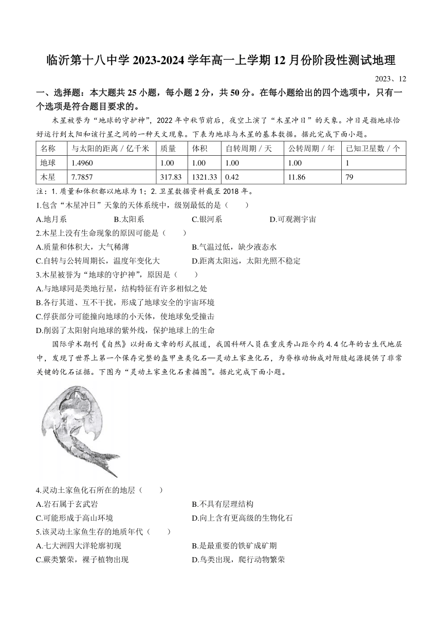 山东省临沂市临沂第十八中学2023-2024学年高一上学期12月份阶段性测试地理试题（含答案解析）