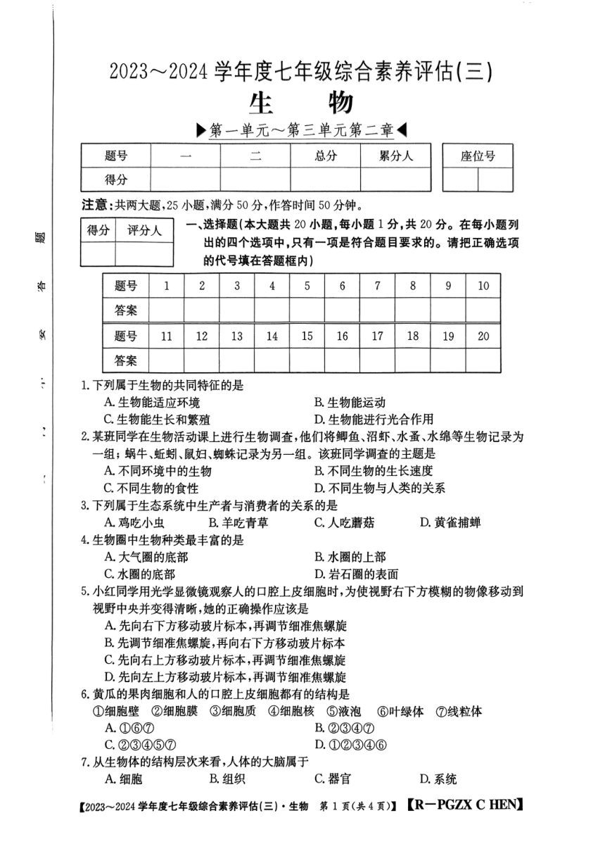 河南省南阳市唐河县2023-2024学年七年级上学期第三次月考生物试题（PDF版含答案）