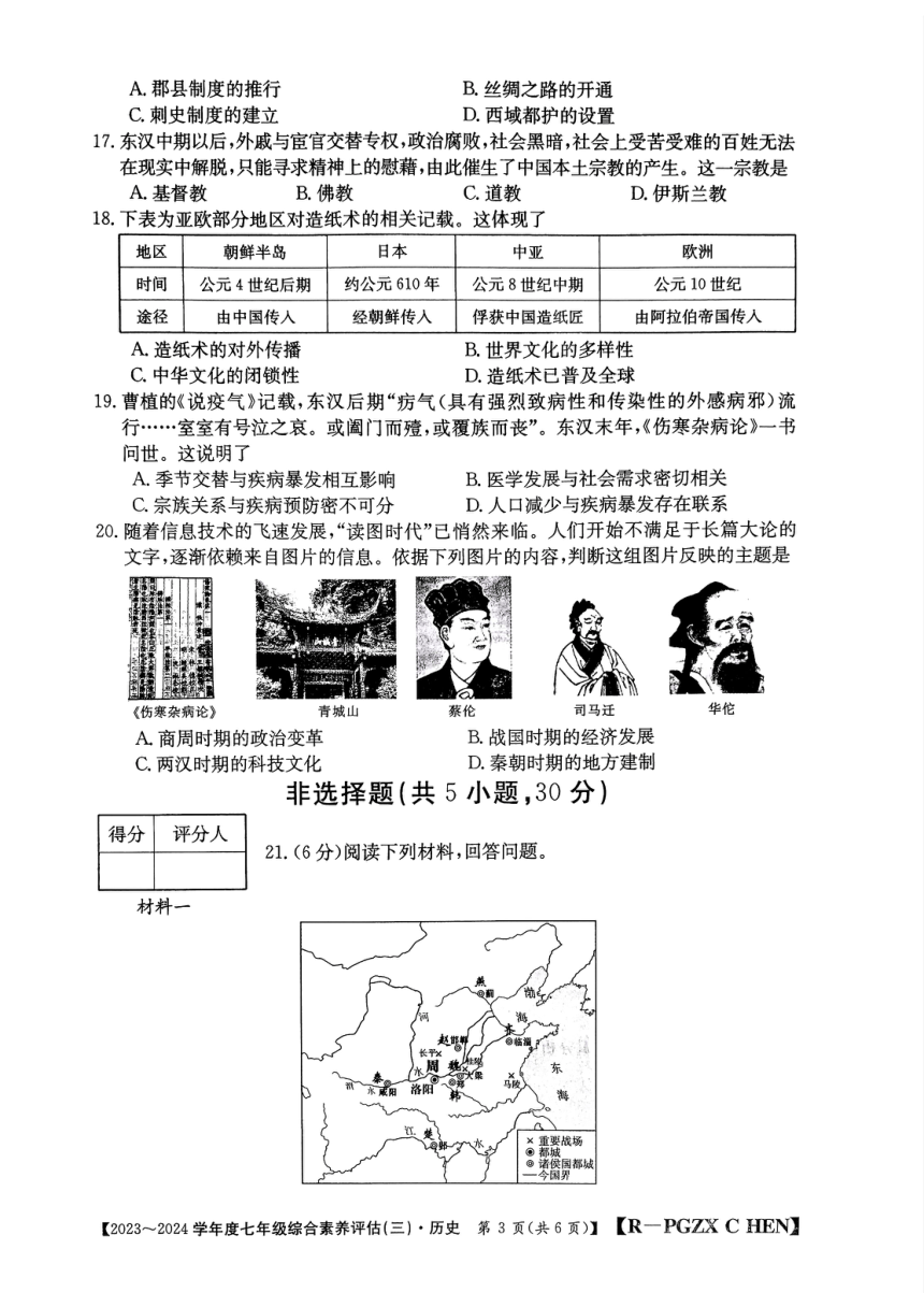 河南省唐河县2023~2024学年七年级上学期第三次月考历史试题 (答案不全)