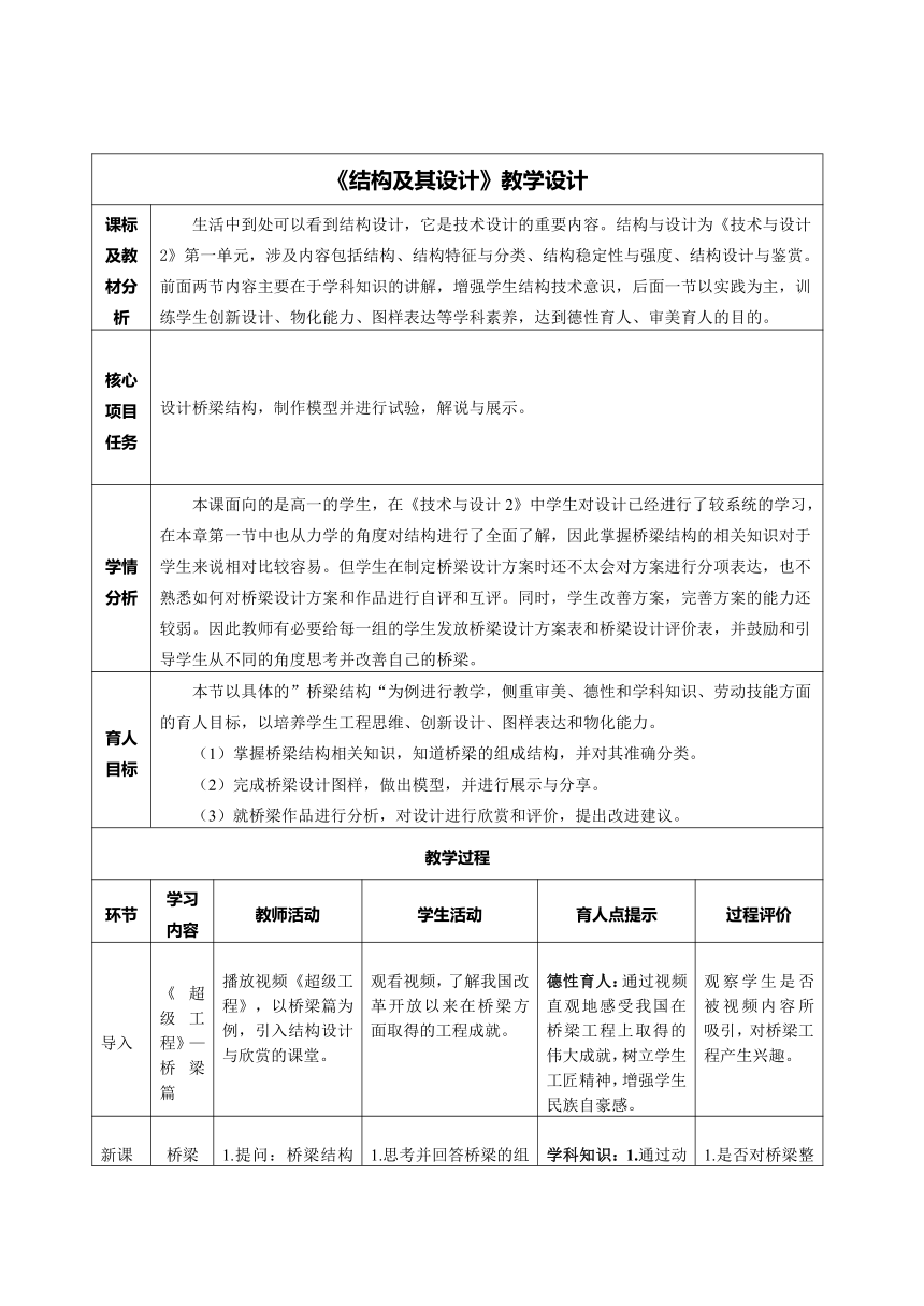 结构及其设计 教学设计（表格式）-2023-2024学年高中通用技术粤科版（2019）必修技术与设计2