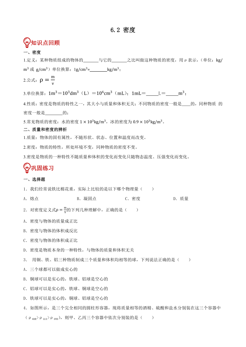 6.2 密度 同步练习（无答案）-2023