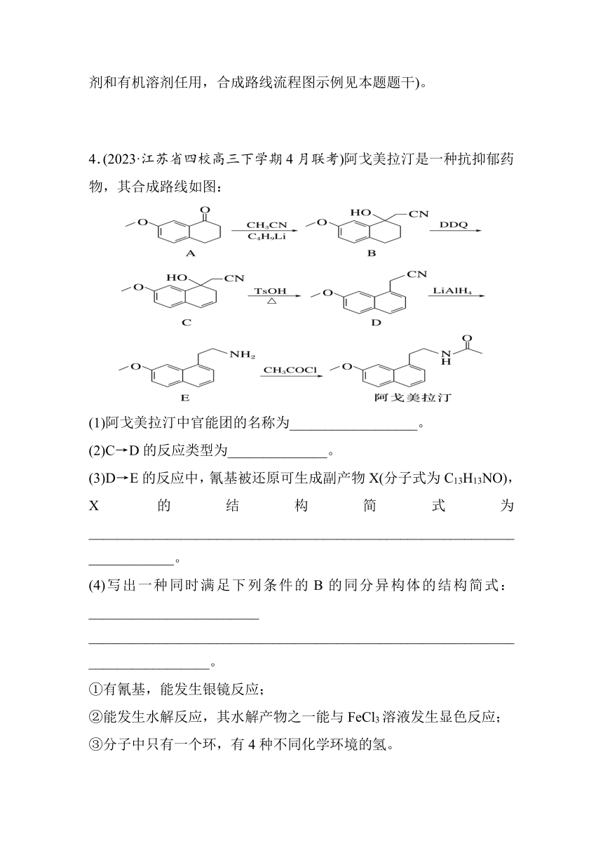 强化练二　有机合成与推断（含答案）-2024年江苏高考化学二轮复习