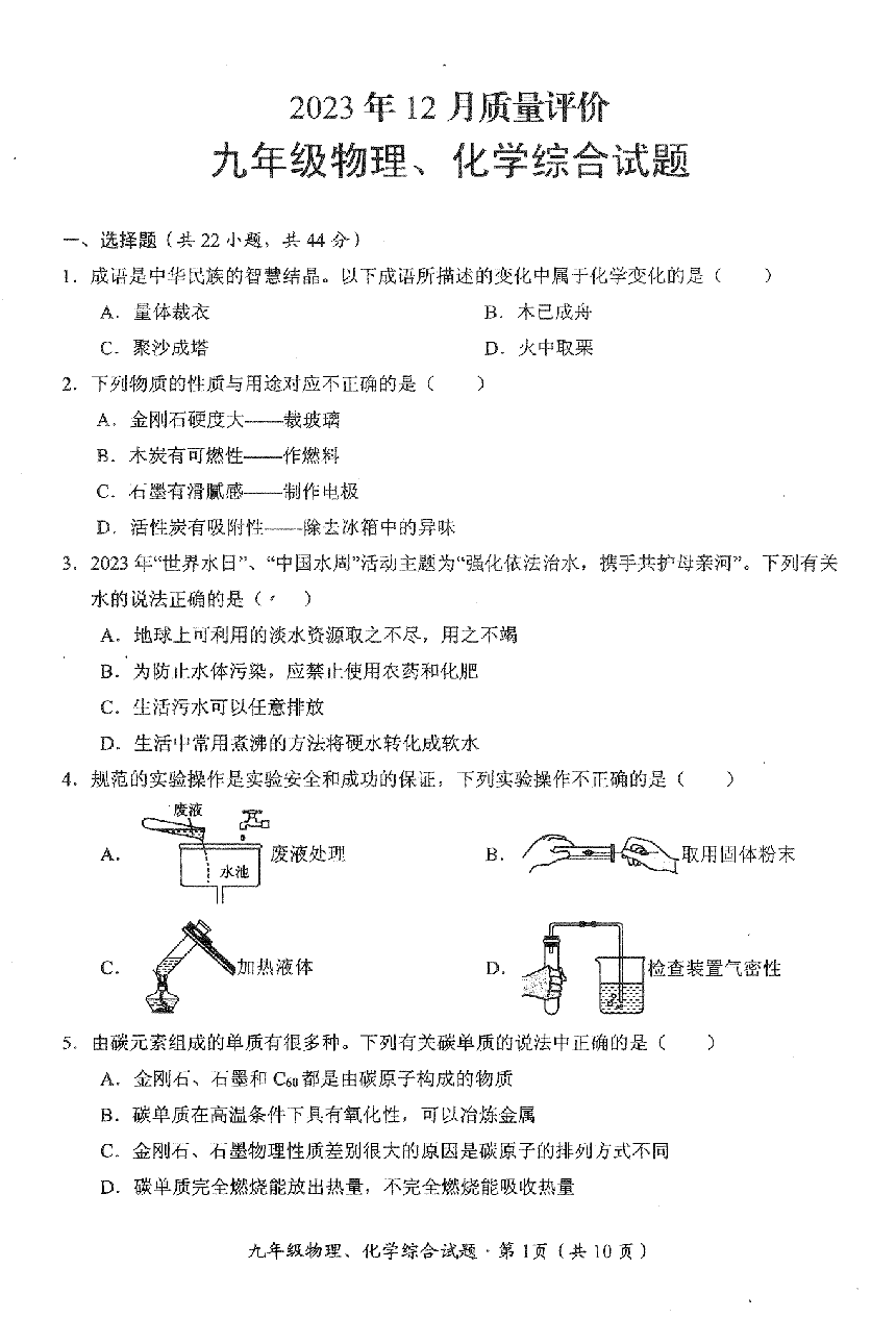 2023-2024学年湖北省荆州市公安县九年级上学期12月月考物理、化学综合试题（PDF版含答案）