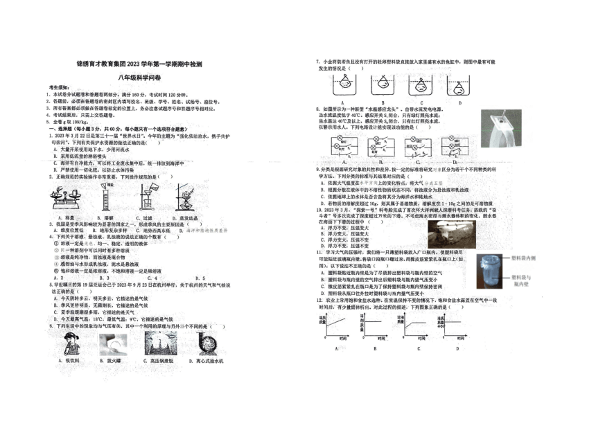 浙江省杭州市锦绣育才教育集团2023-2024学年八年级上学期期中考试科学试卷（图片版，无答案）