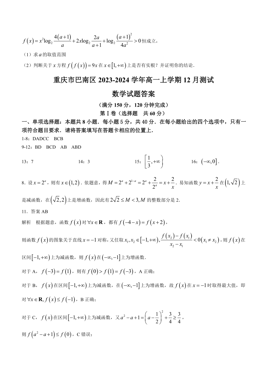 重庆市巴南区2023-2024学年高一上学期12月测试数学试题（含答案）