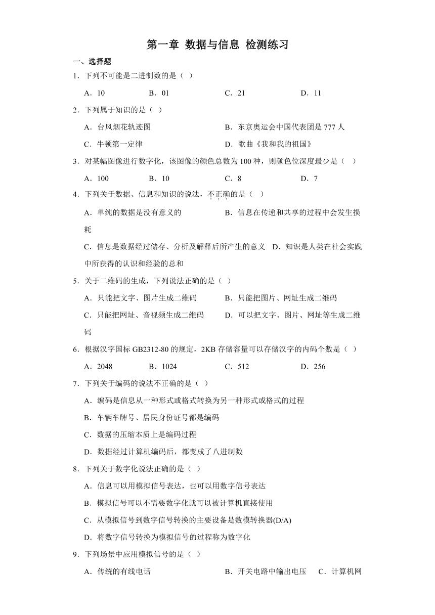 第一章数据与信息检测练习（含答案）2023—2024学年浙教版（2019）高中信息技术必修1