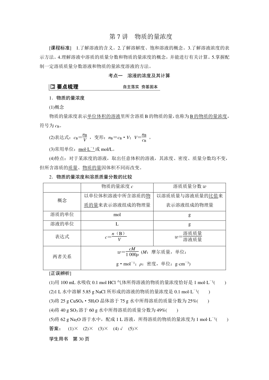 2024届高考化学一轮复习教案 07 第二章 第7讲 物质的量浓度