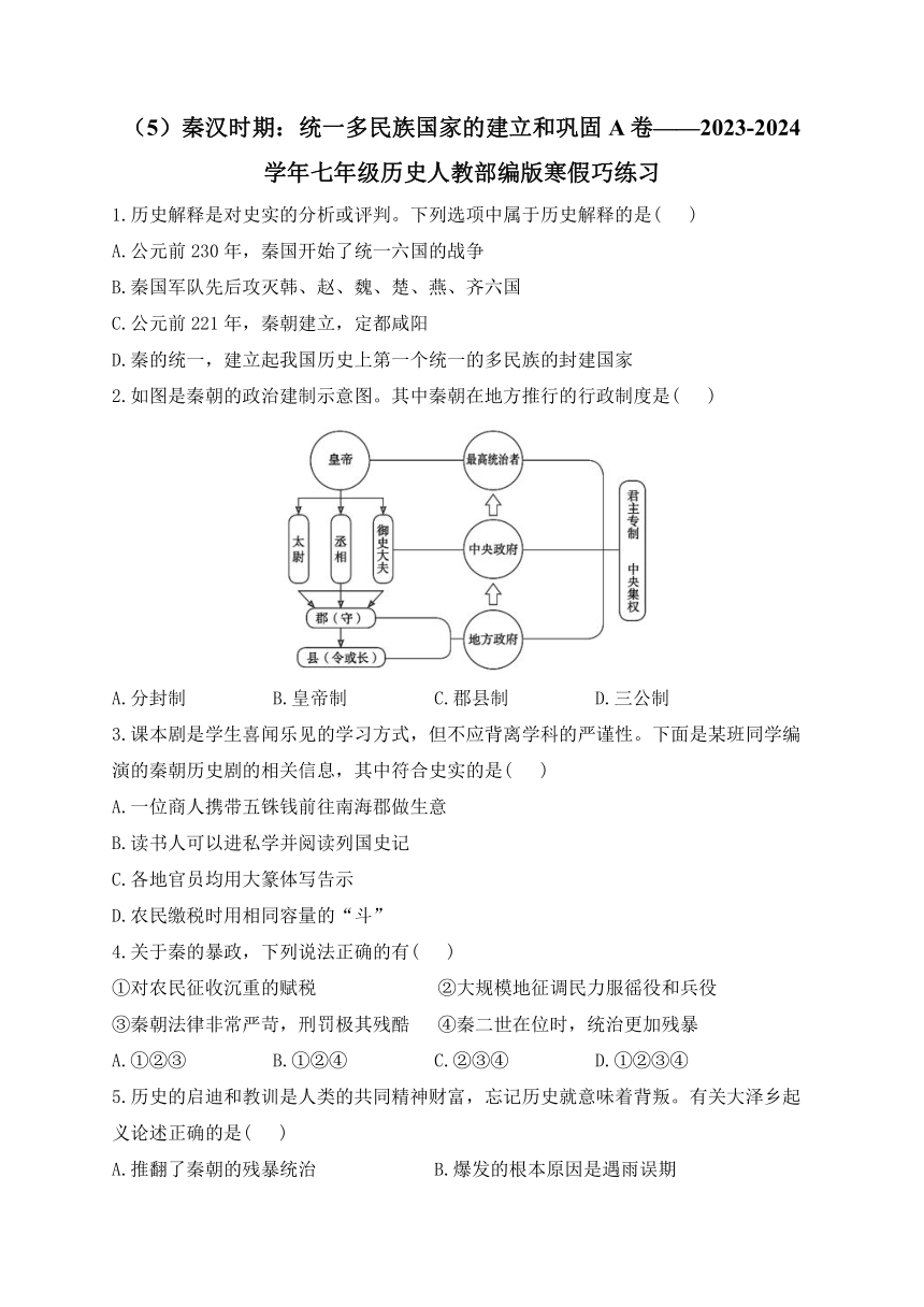 （5）秦汉时期：统一多民族国家的建立和巩固A卷——2023-2024学年七年级历史人教部编版寒假巧练习（含解析）