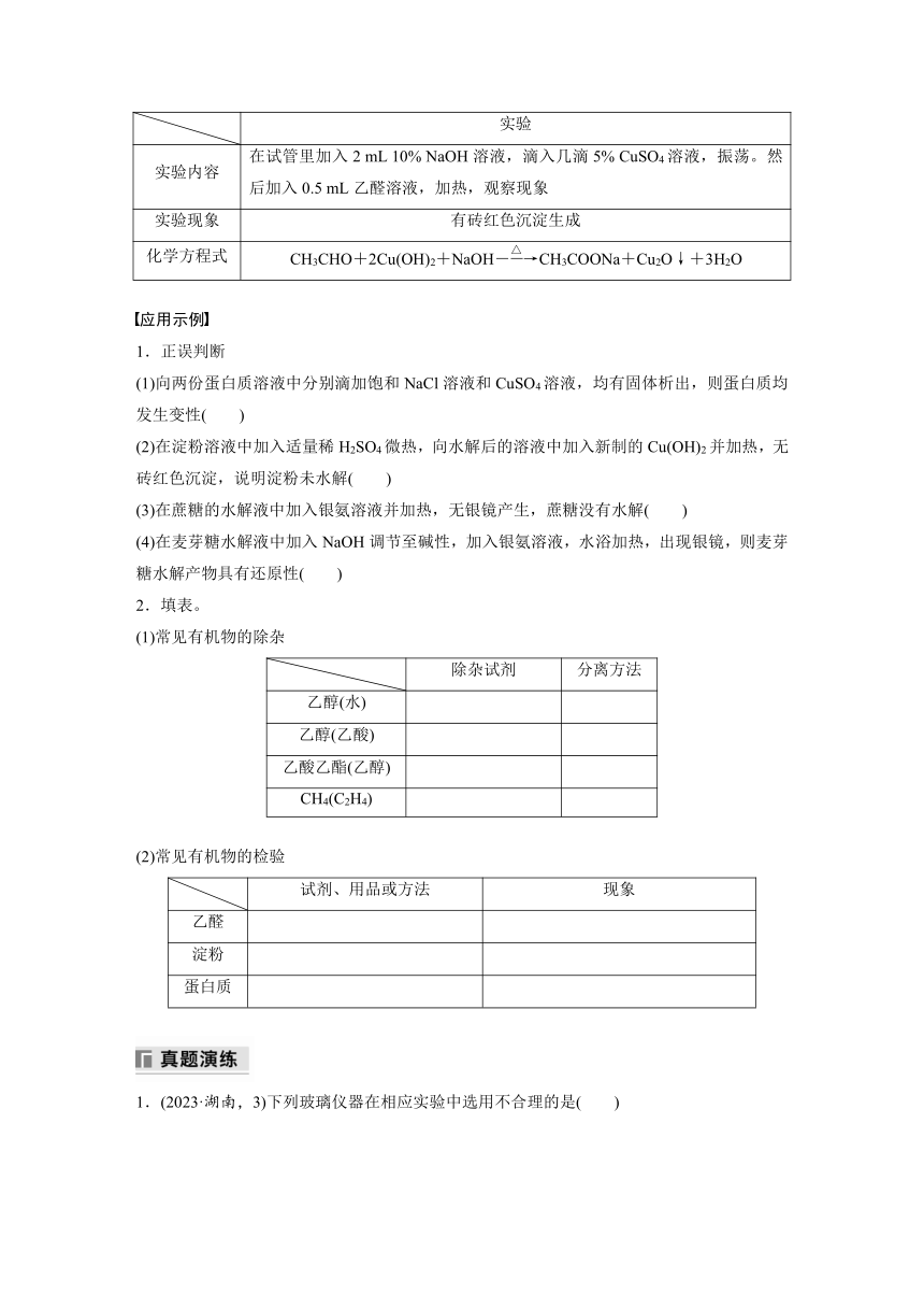 专题八 有机化学 选择题专攻 5.有机实验（含解析）-2024年江苏高考化学大二轮复习讲义