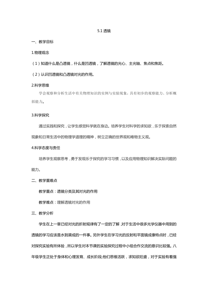 【核心素养目标】5.1透镜教学设计2023-2024学年人教版物理八年级上学期