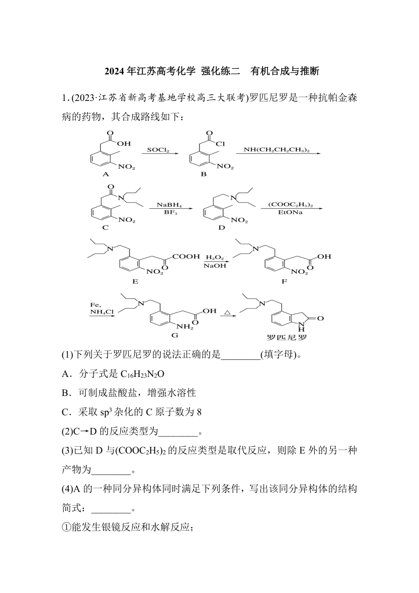 强化练二　有机合成与推断（含答案）-2024年江苏高考化学二轮复习