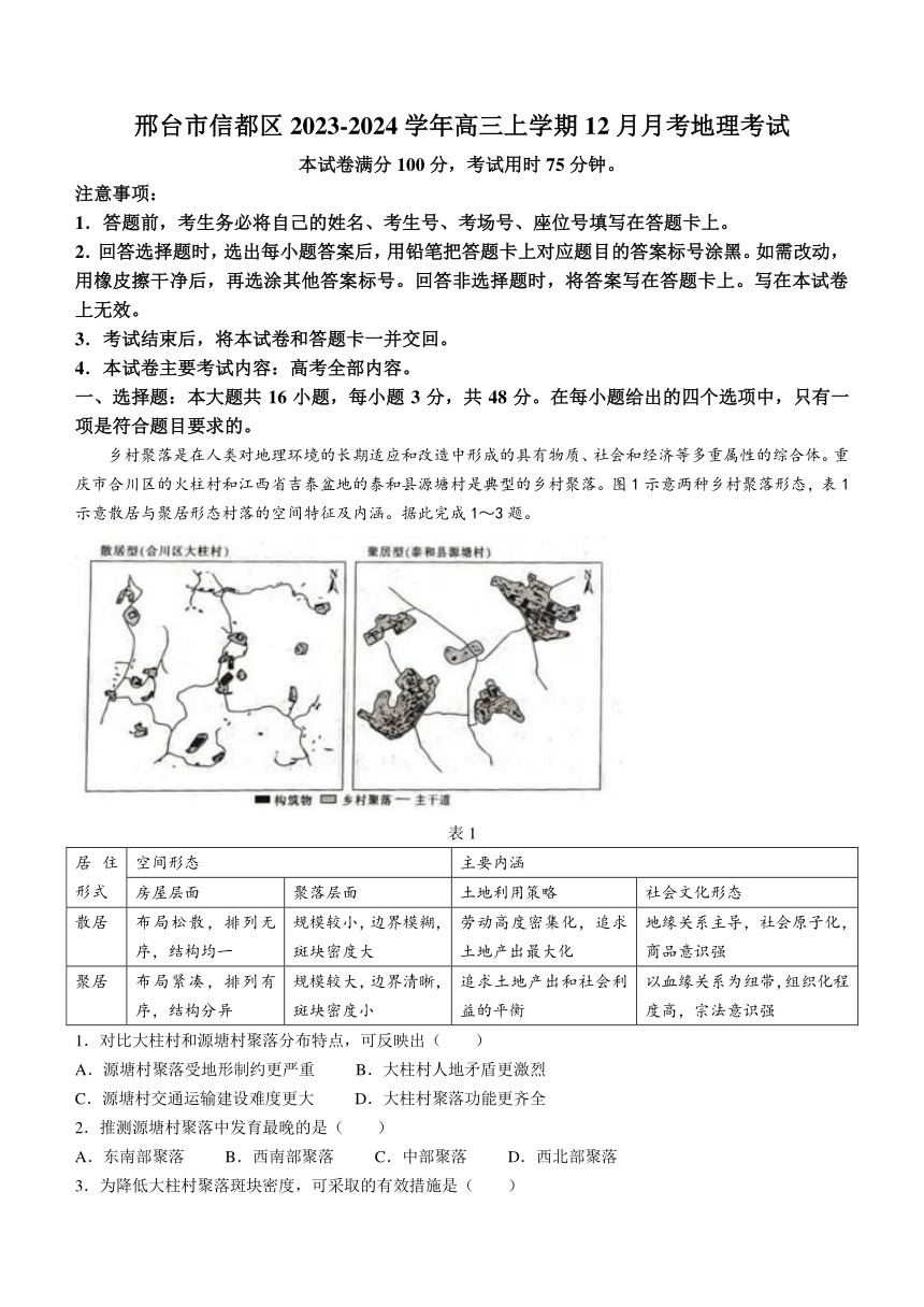 河北省邢台市信都区2023-2024学年高三上学期12月月考地理试题（含答案）