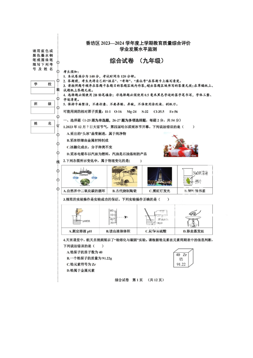 黑龙江省哈尔滨市香坊区2023-2024学年度上学期教育质量综合评价学业发展水平监测综合试卷（九年级）（PDF版无答案）