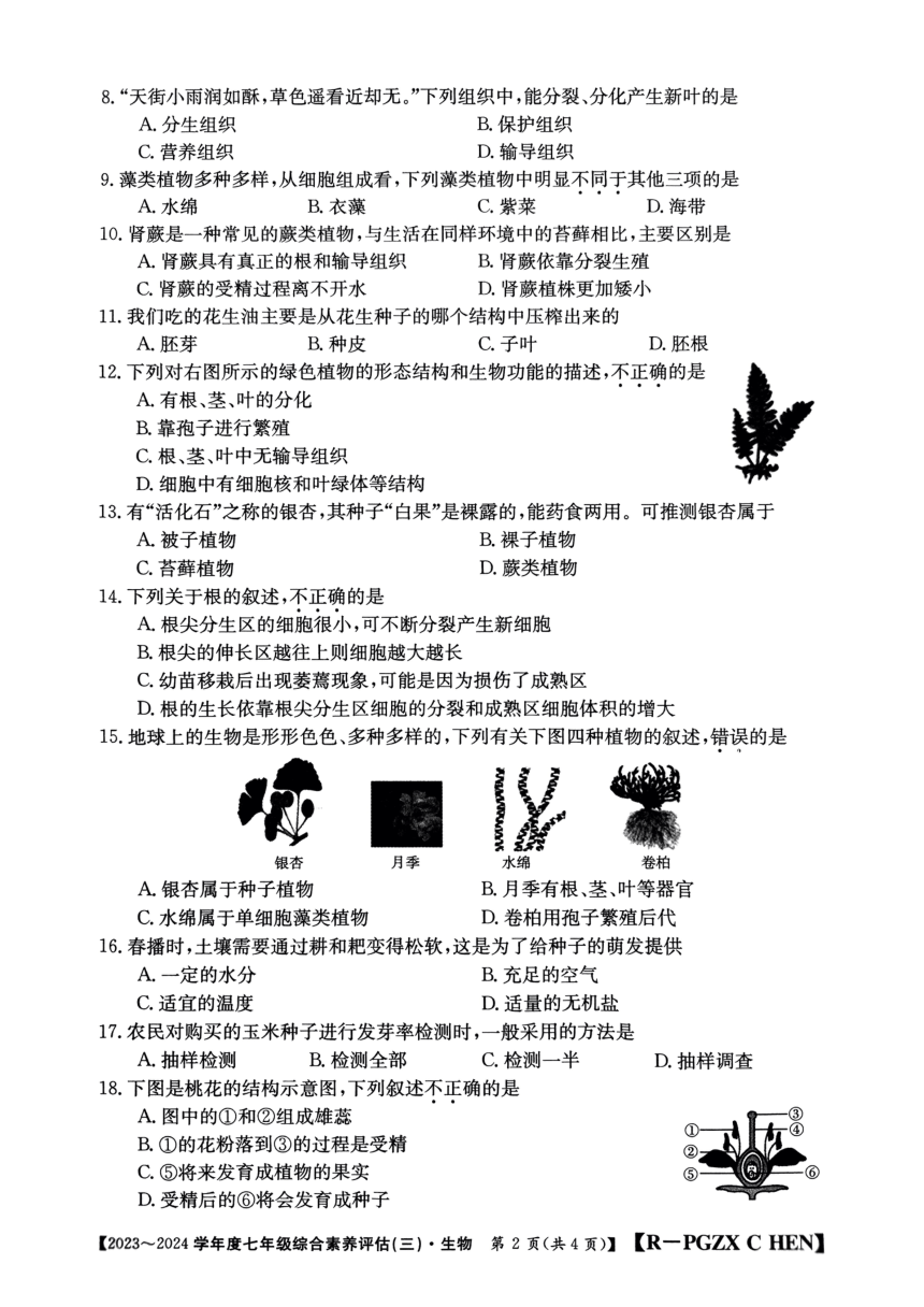 河南省南阳市唐河县2023-2024学年七年级上学期第三次月考生物试题（PDF版含答案）