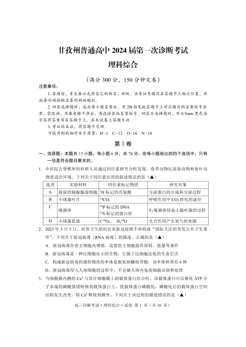 四川省甘孜州2024届高三上学期第一次诊断考试理综试卷（PDF版含答案）