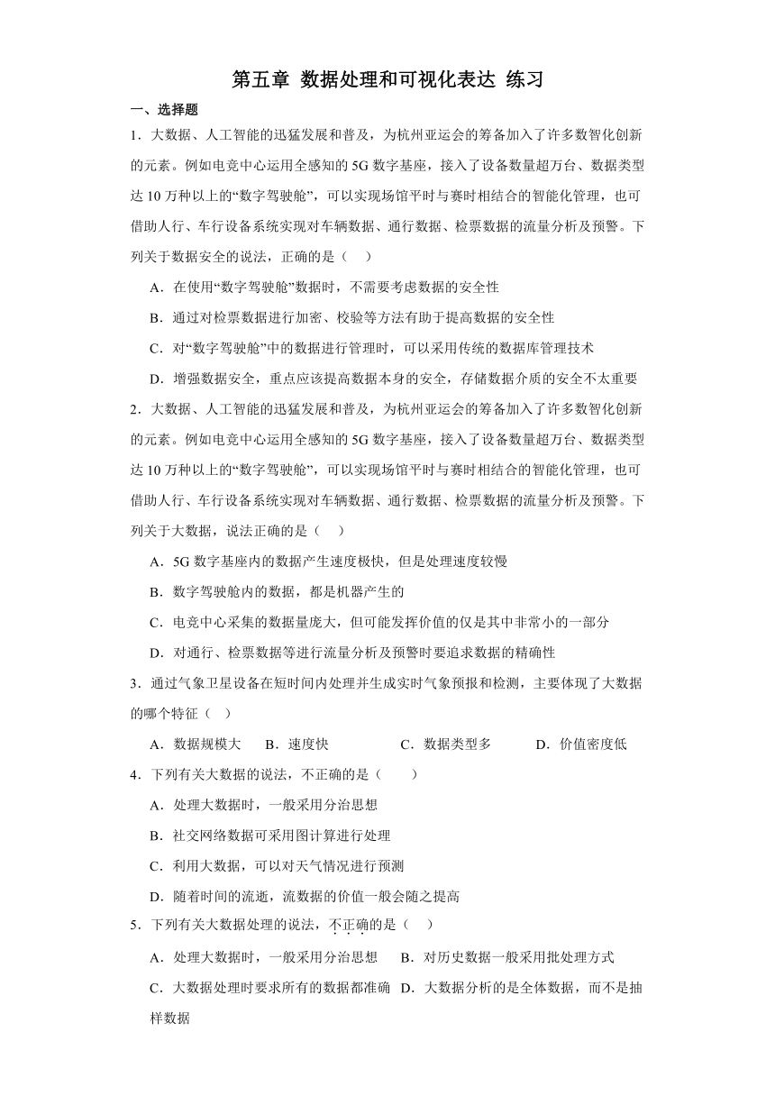 第五章 数据处理和可视化表达 练习（含答案）2023—-2024学年高中信息技术粤教版（2019）必修1