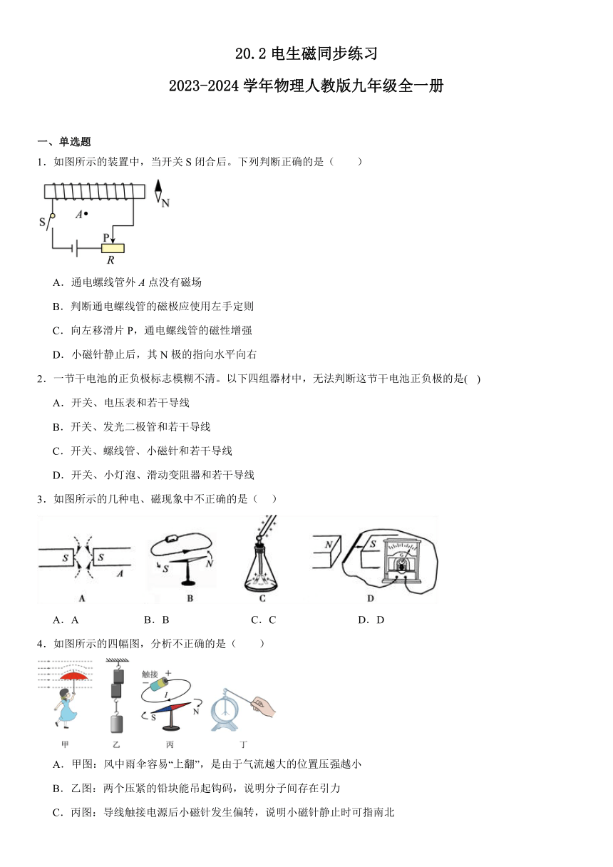 20.2电生磁同步练习（含答案）2023-2024学年物理人教版九年级全一册