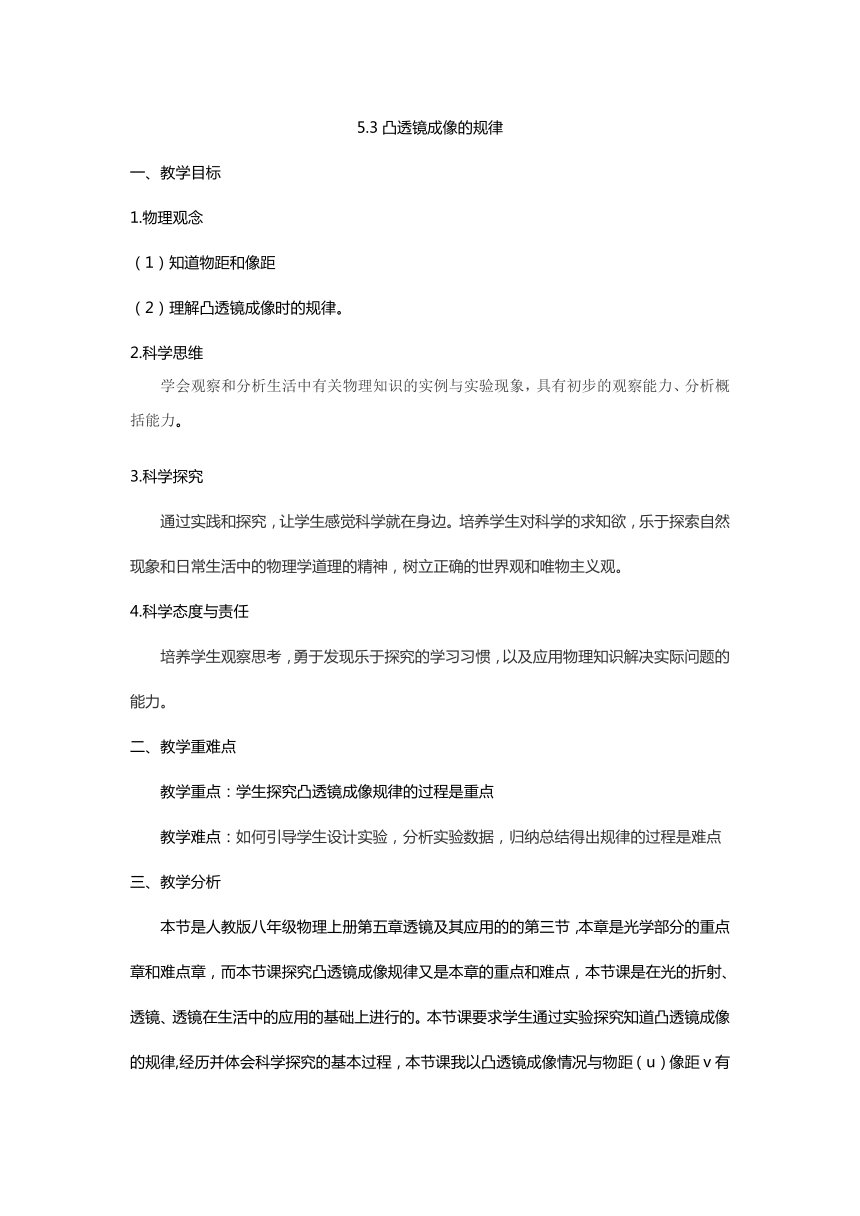 【核心素养目标】5.3凸透镜成像的规律教学设计2023－2024学年人教版物理八年级上册