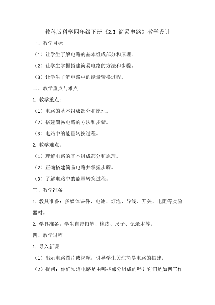 教科版科学四年级下册《2.3 简易电路》教学设计