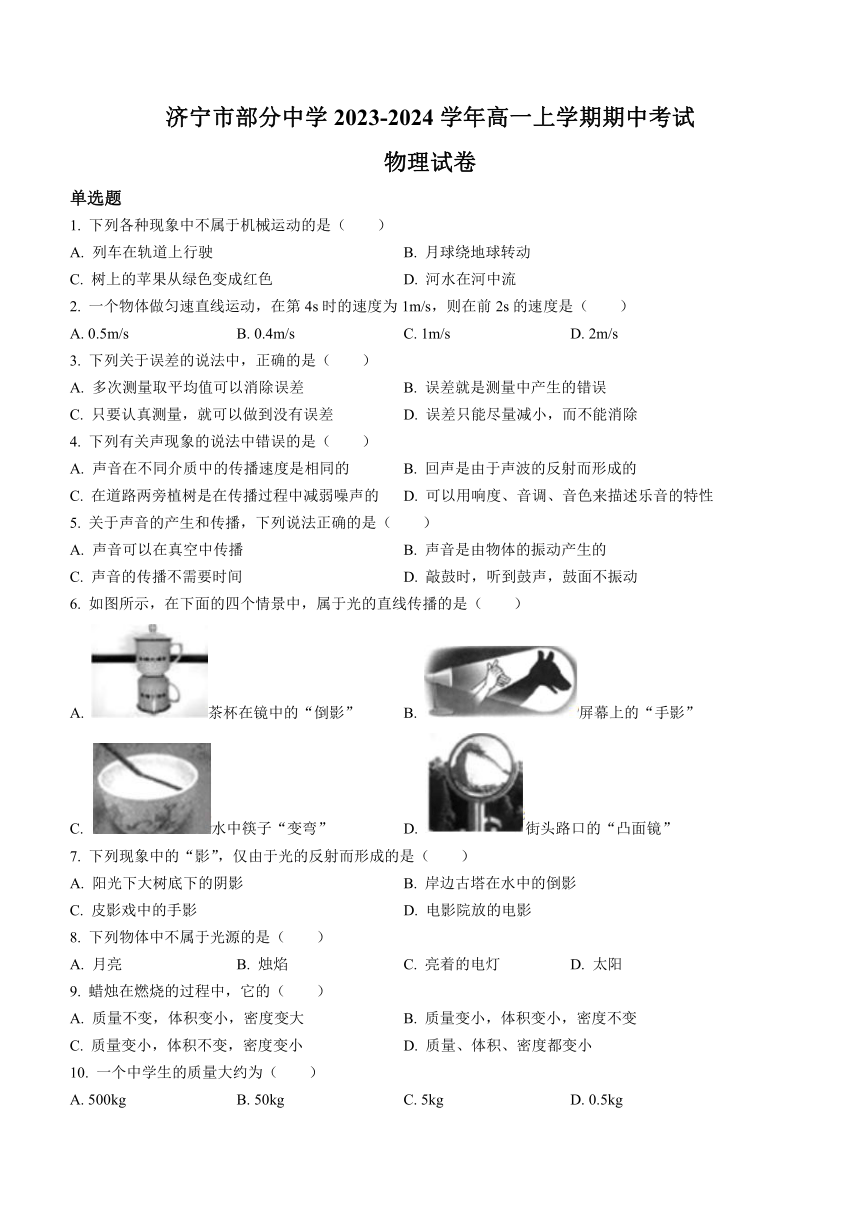 山东省济宁市部分中学2023-2024学年高一上学期期中考试物理试题（无答案）