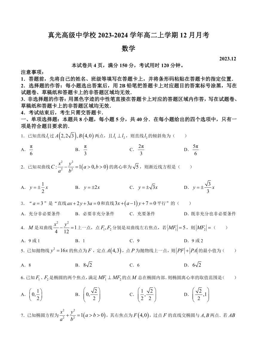 广东省广州市真光高级中学校2023-2024学年高二上学期12月月考数学试卷（含解析）