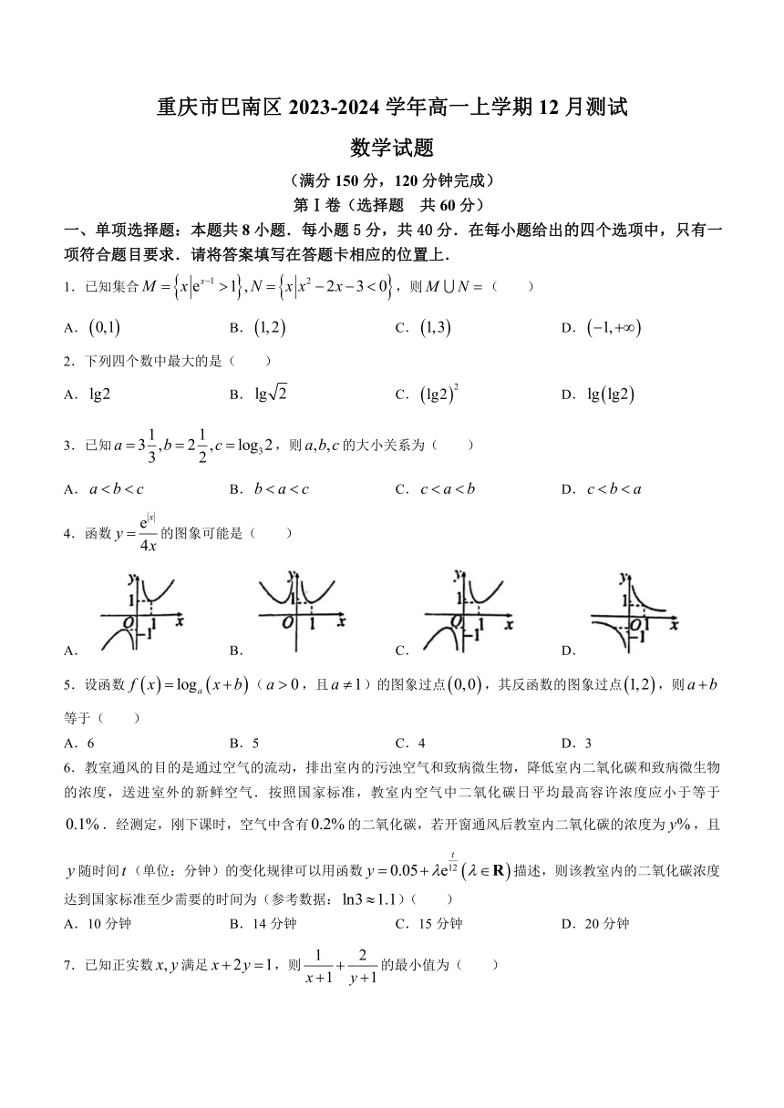 重庆市巴南区2023-2024学年高一上学期12月测试数学试题（含答案）