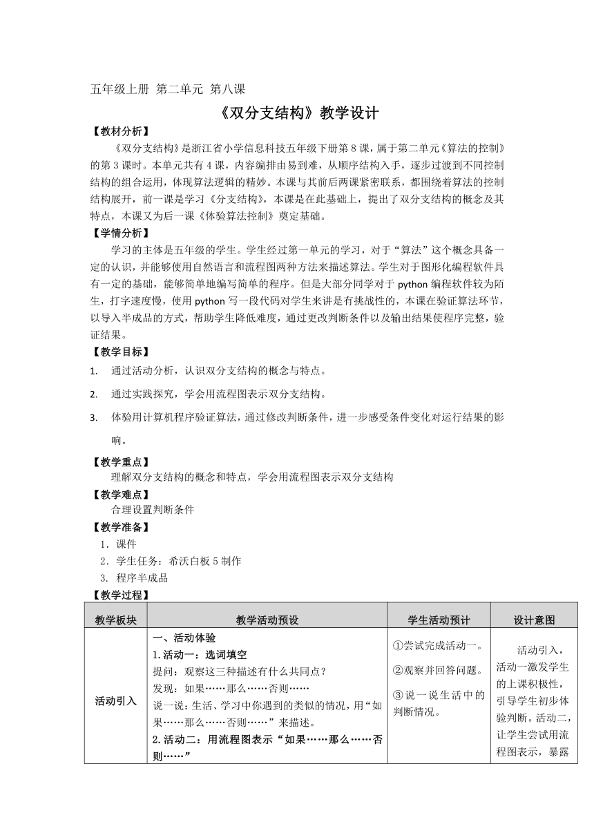 浙教版五年级上册信息技术第8课双分支结构（教案）