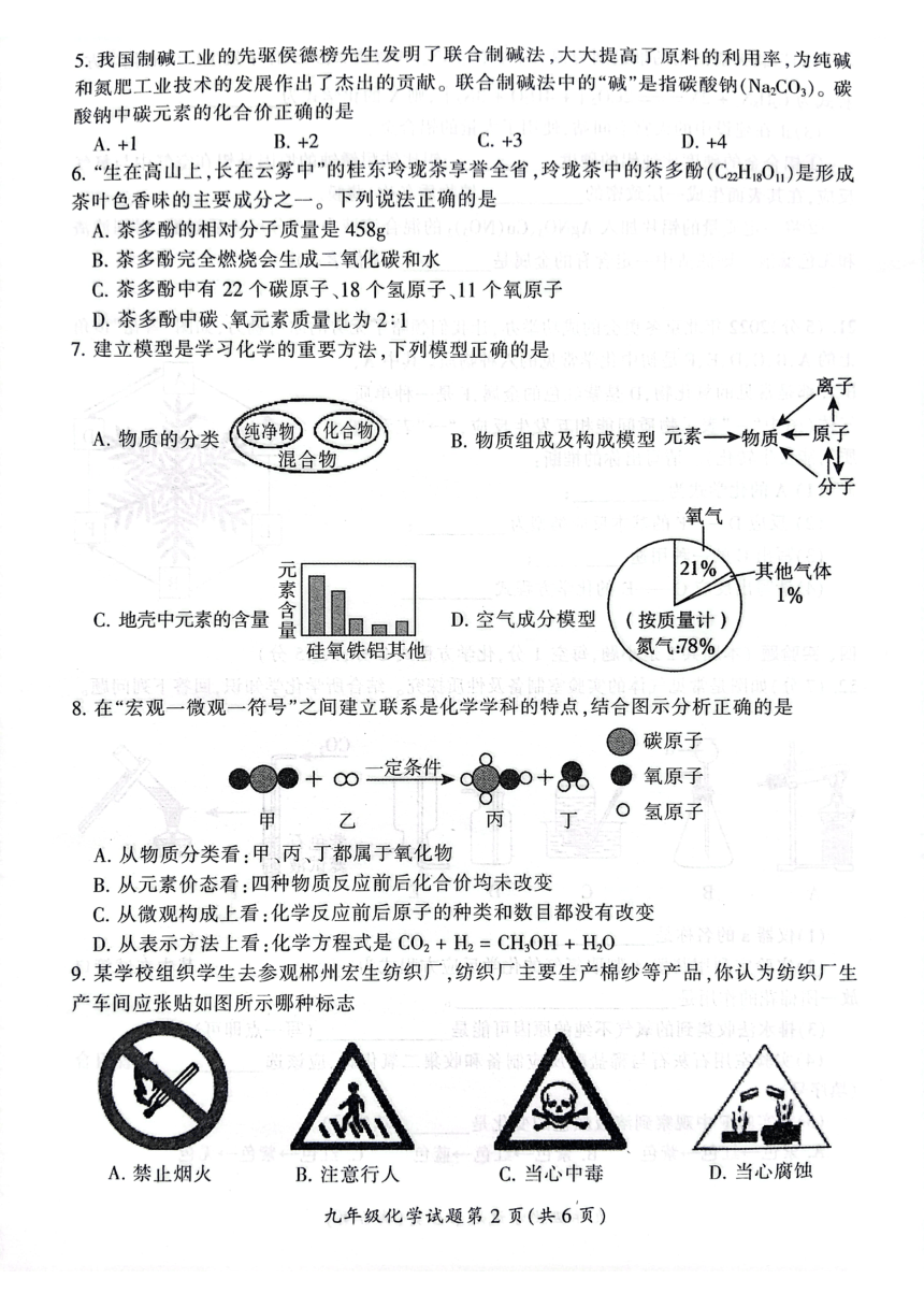 湖南省郴州市2023-2024学年九年级上学期1月期末化学试题（图片版无答案）