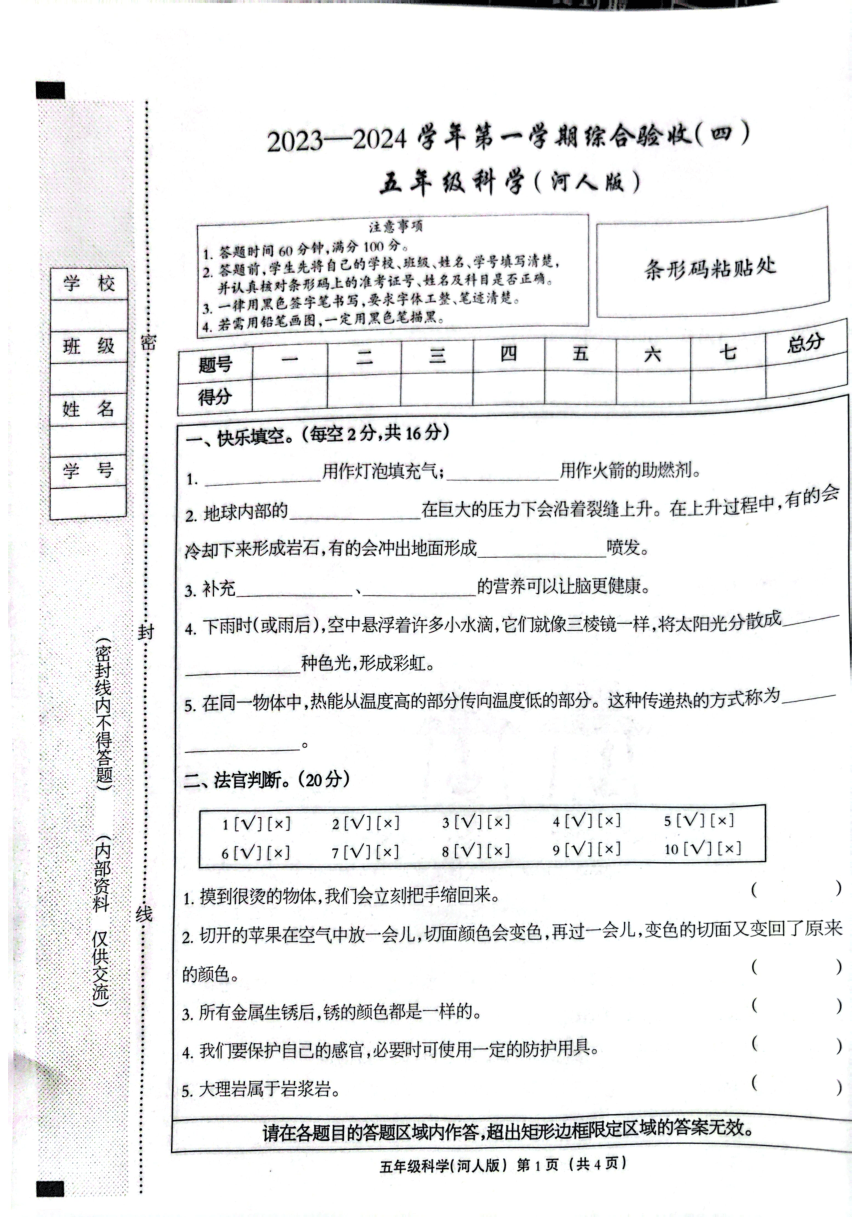 河北省辉创教育2023-2024学年第一学期五年级科学期末试卷（图片版，无答案）