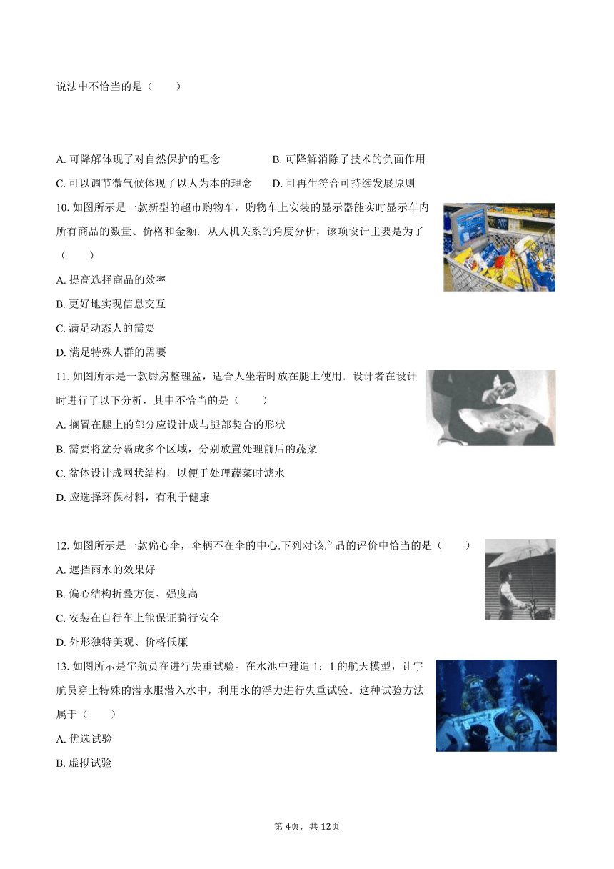 2023-2024学年浙江省金华市金东区重点学校高二（上）期中通用技术试卷（含解析）