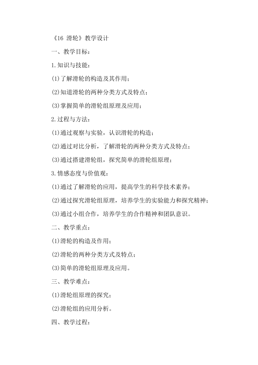 青岛版科学六年级上册《16 滑轮》教学设计2