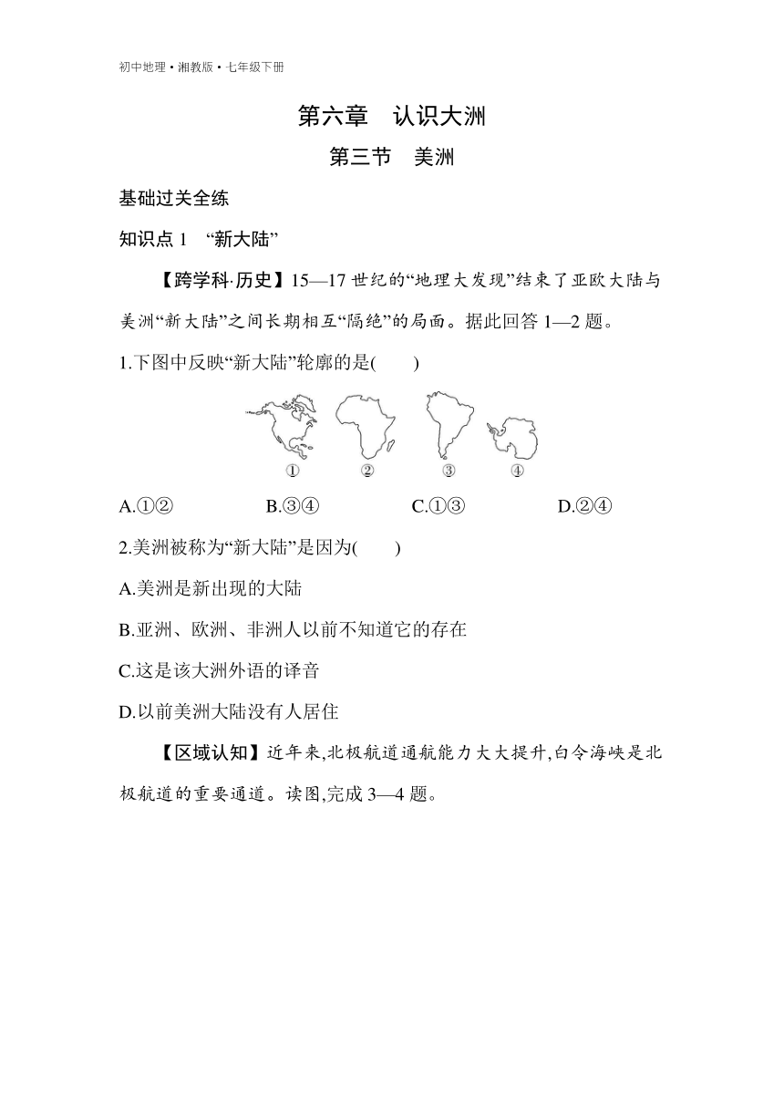 6.3美洲 素养综合检测（含解析）湘教版地理七年级下册