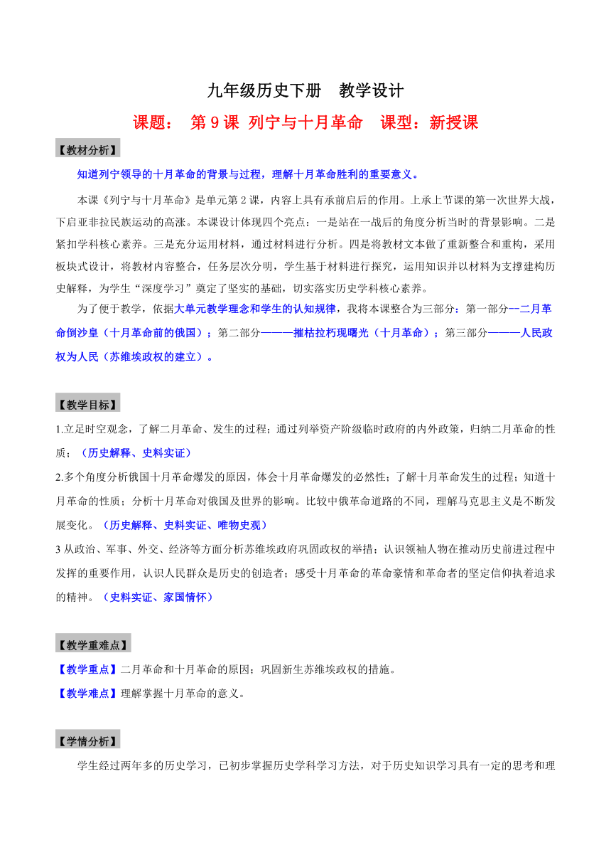 九年级历史下册（部编版）第9课列宁与十月革命(教学设计)