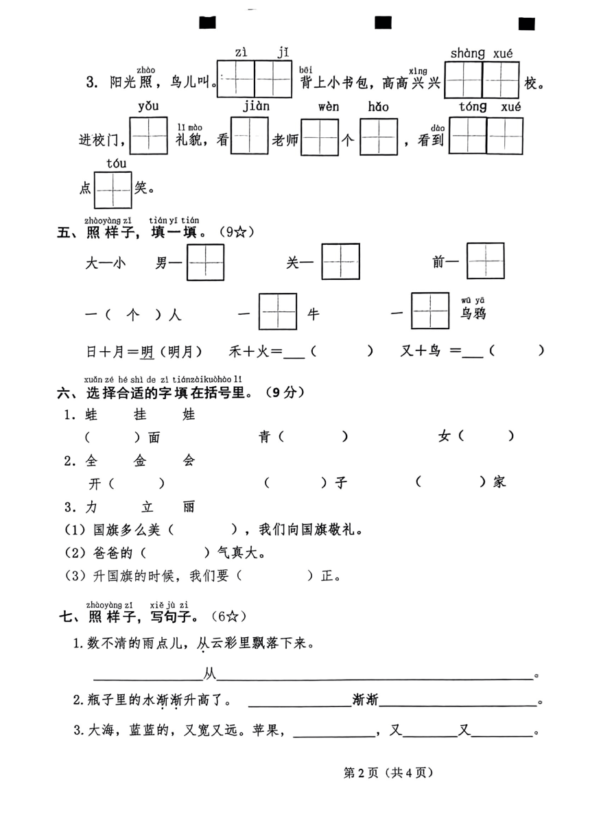 山东省临沂市2023-2024学年一年级上学期期末语文试卷(pdf版无答案)