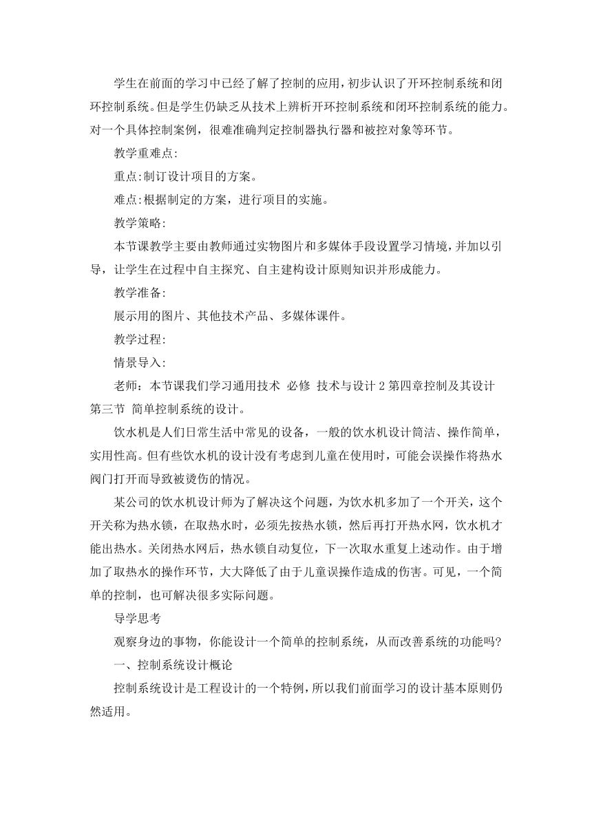 4.3 简单控制系统的设计 教案-2023-2024学年高中通用技术粤科版（2019）必修 技术与设计2