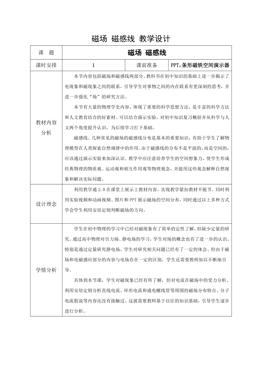 13.1 磁场 磁感线 教学设计 （表格式）